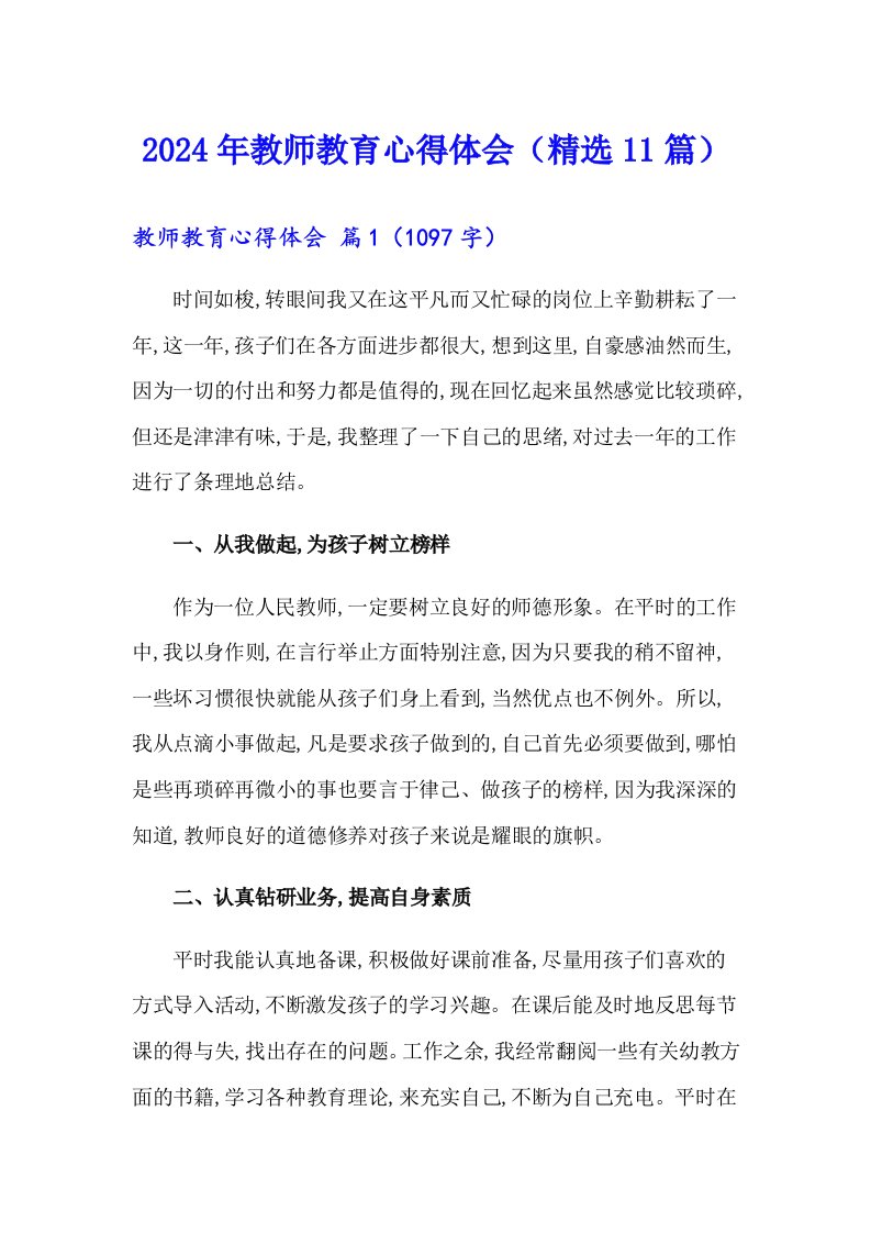 2024年教师教育心得体会（精选11篇）