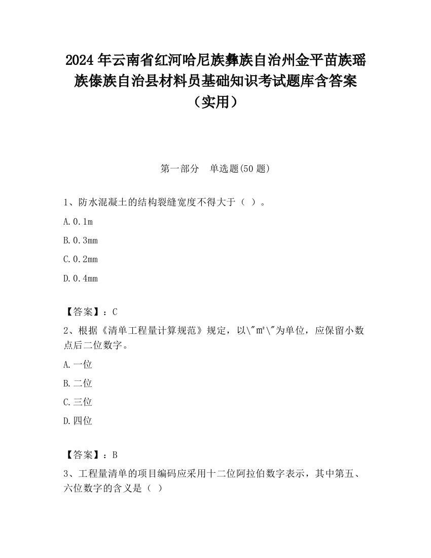 2024年云南省红河哈尼族彝族自治州金平苗族瑶族傣族自治县材料员基础知识考试题库含答案（实用）