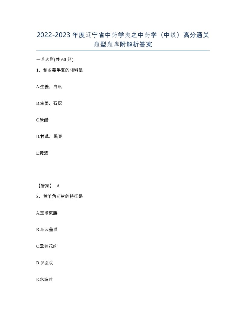 2022-2023年度辽宁省中药学类之中药学中级高分通关题型题库附解析答案