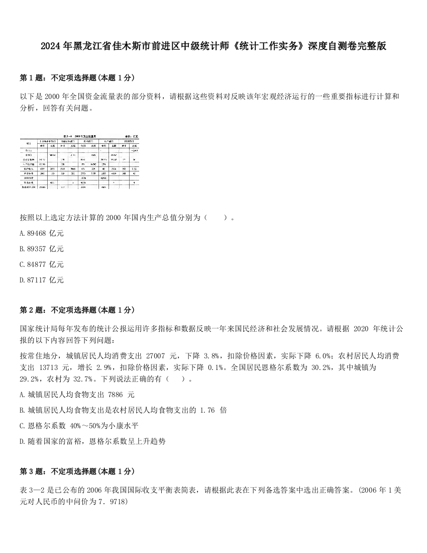 2024年黑龙江省佳木斯市前进区中级统计师《统计工作实务》深度自测卷完整版