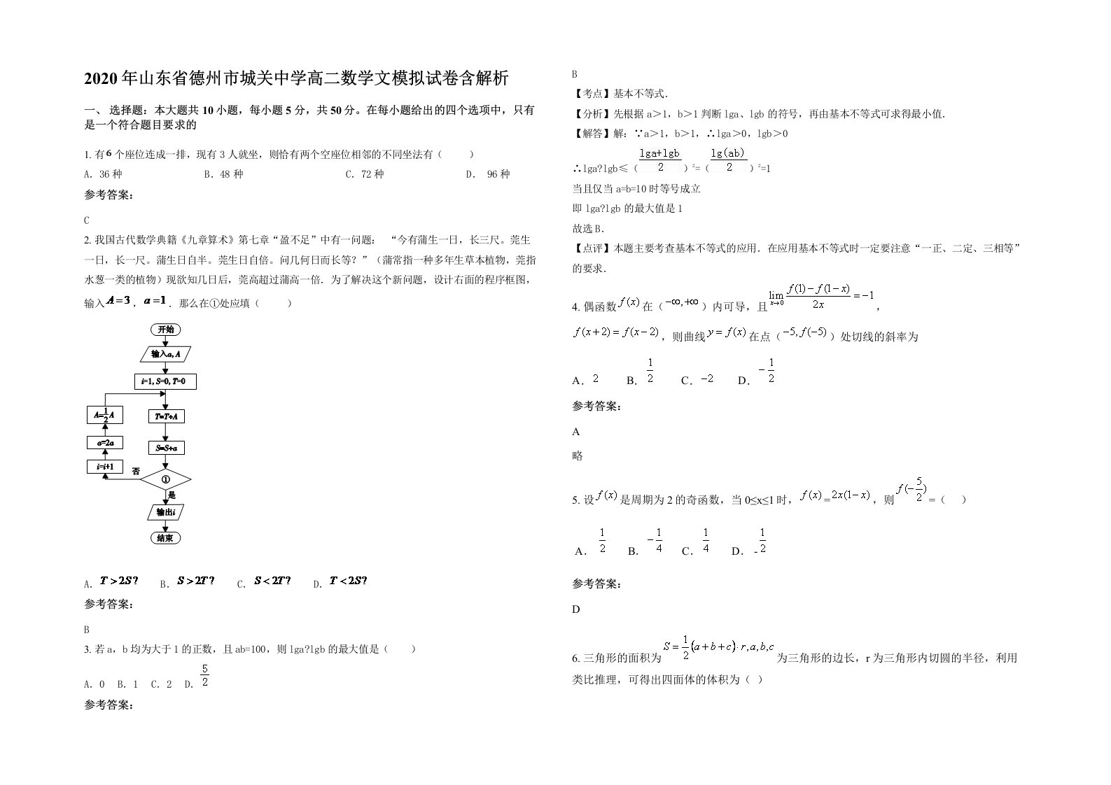 2020年山东省德州市城关中学高二数学文模拟试卷含解析