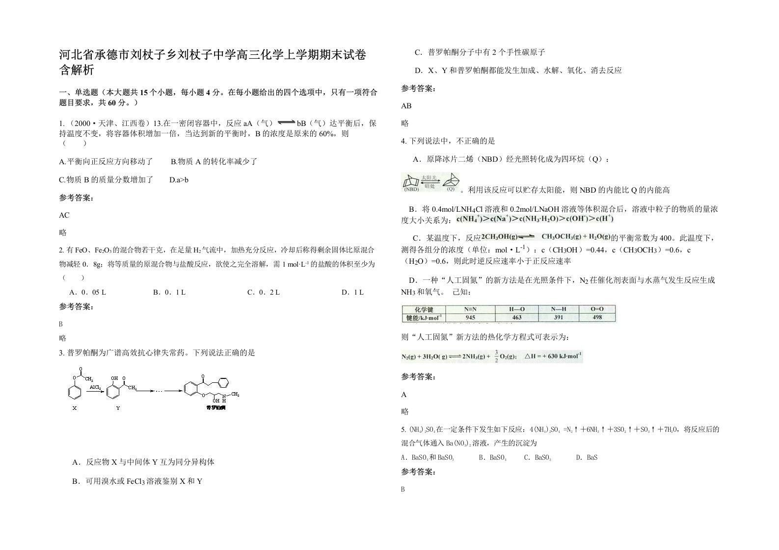 河北省承德市刘杖子乡刘杖子中学高三化学上学期期末试卷含解析