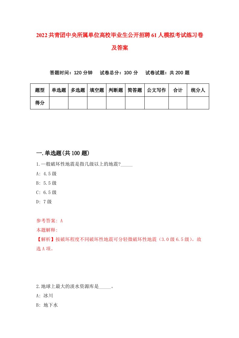 2022共青团中央所属单位高校毕业生公开招聘61人模拟考试练习卷及答案第1套