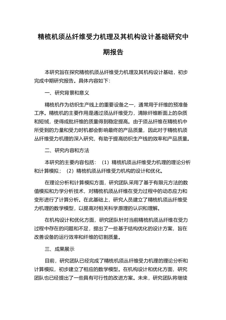 精梳机须丛纤维受力机理及其机构设计基础研究中期报告