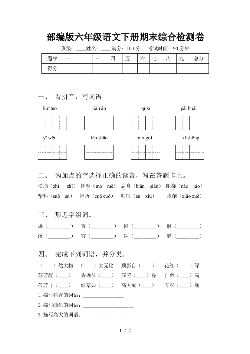 部编版六年级语文下册期末综合检测卷