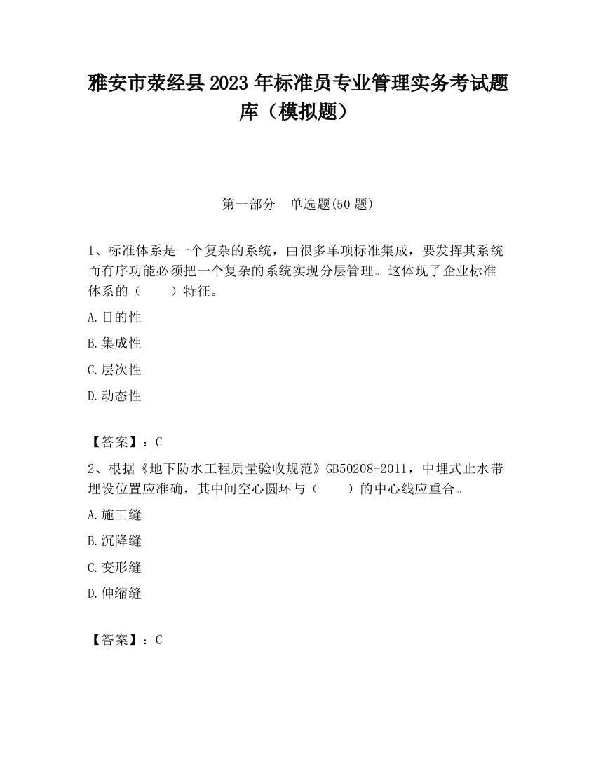 雅安市荥经县2023年标准员专业管理实务考试题库（模拟题）