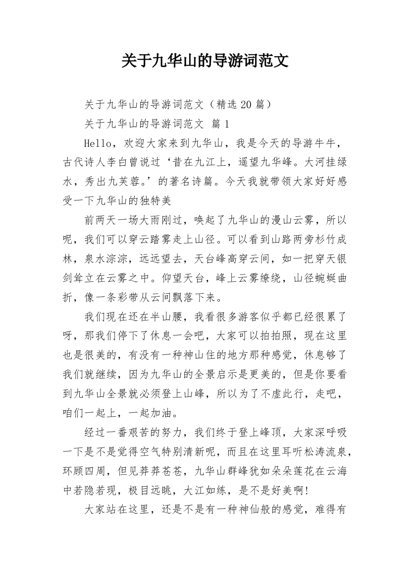 关于九华山的导游词范文