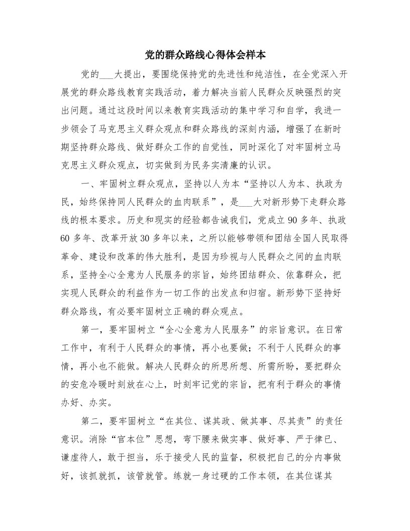 党的群众路线心得体会样本