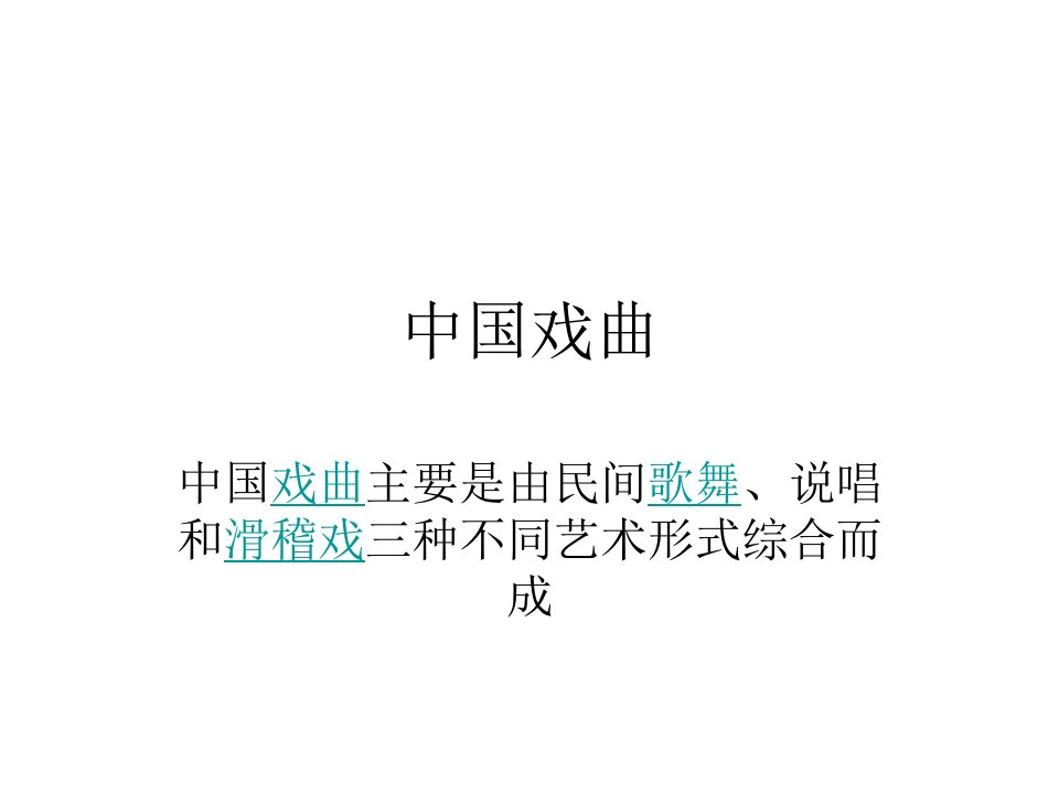 走进中国戏曲PPT课件