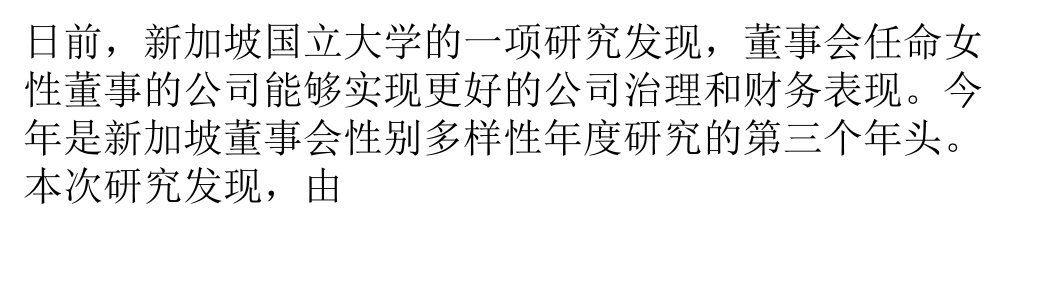 多样化董事会开创业务佳绩