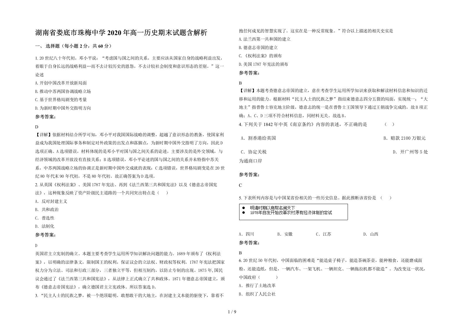 湖南省娄底市珠梅中学2020年高一历史期末试题含解析