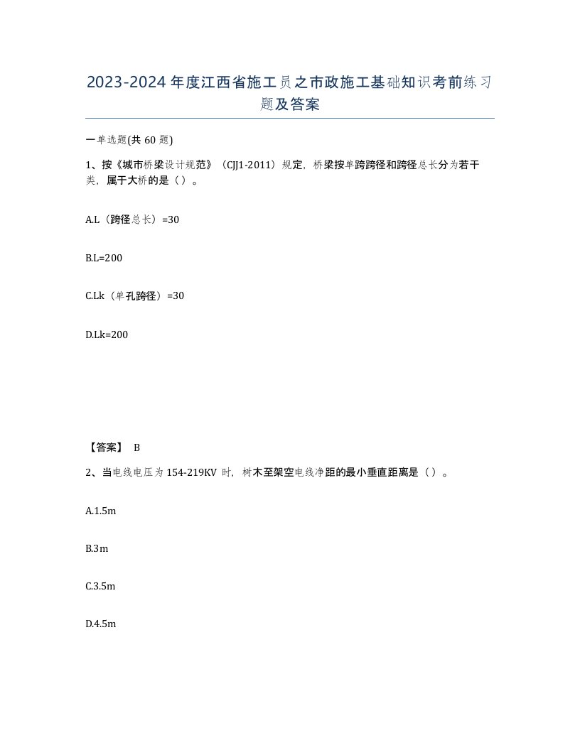 2023-2024年度江西省施工员之市政施工基础知识考前练习题及答案