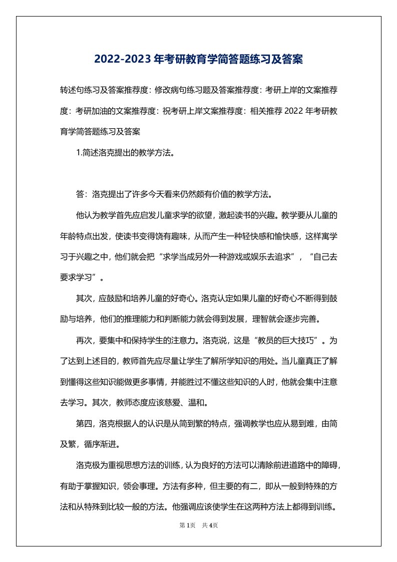 2022-2023年考研教育学简答题练习及答案