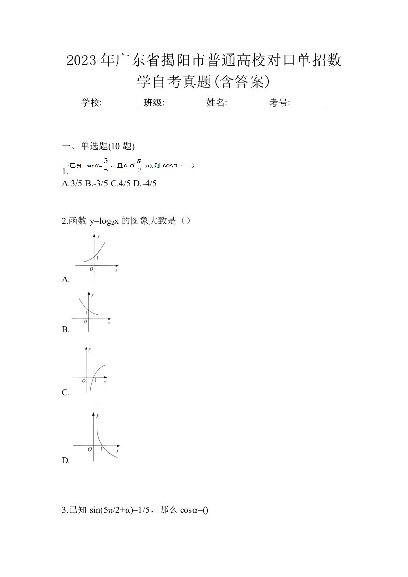 2023年广东省揭阳市普通高校对口单招数学自考真题含答案