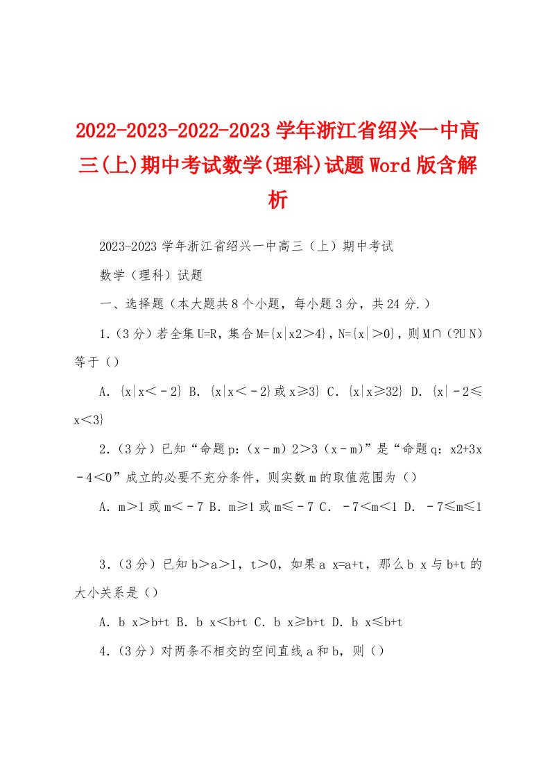 2022-2023-2022-2023学年浙江省绍兴一中高三(上)期中考试数学(理科)试题Word版含解析