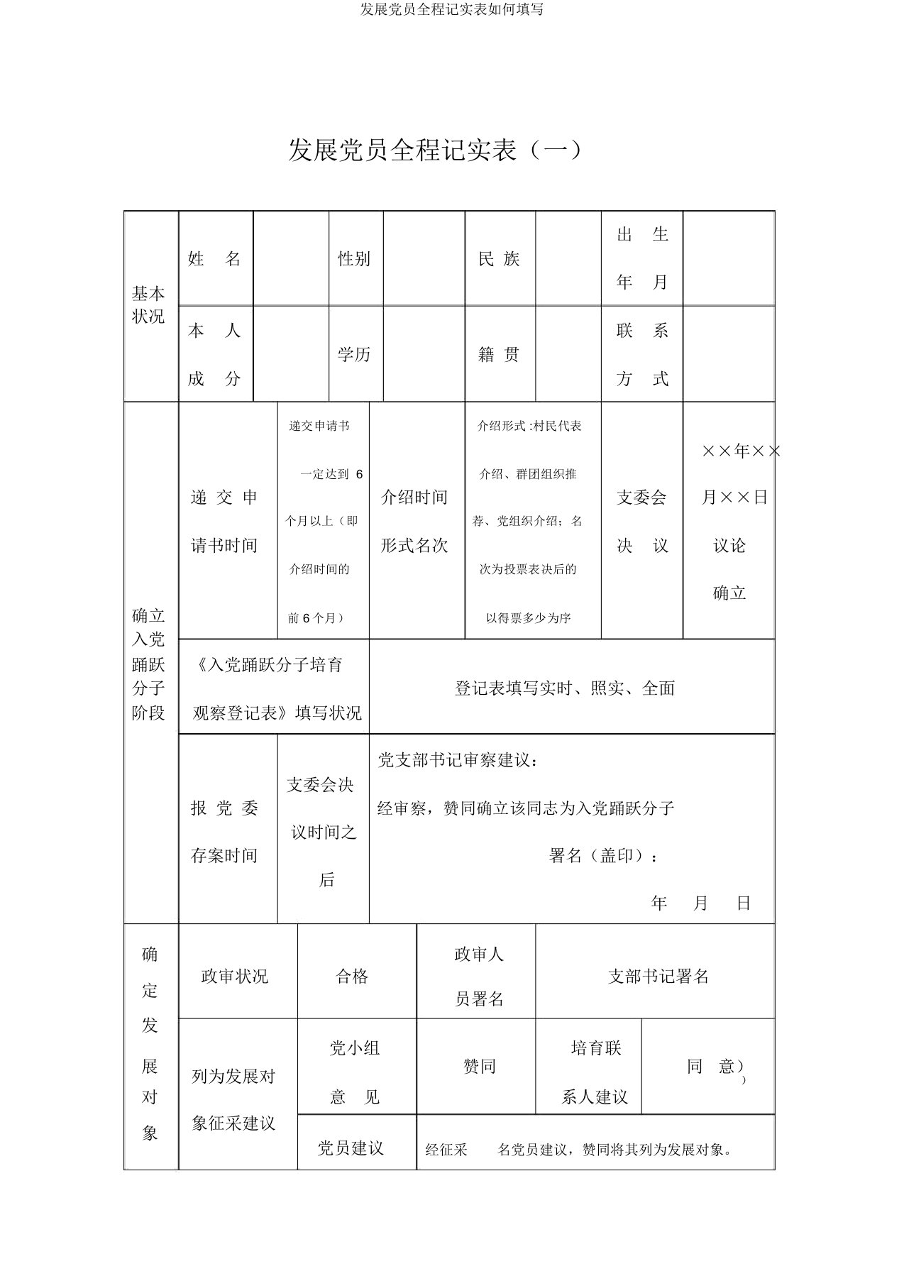 发展党员全程记实表如何填写