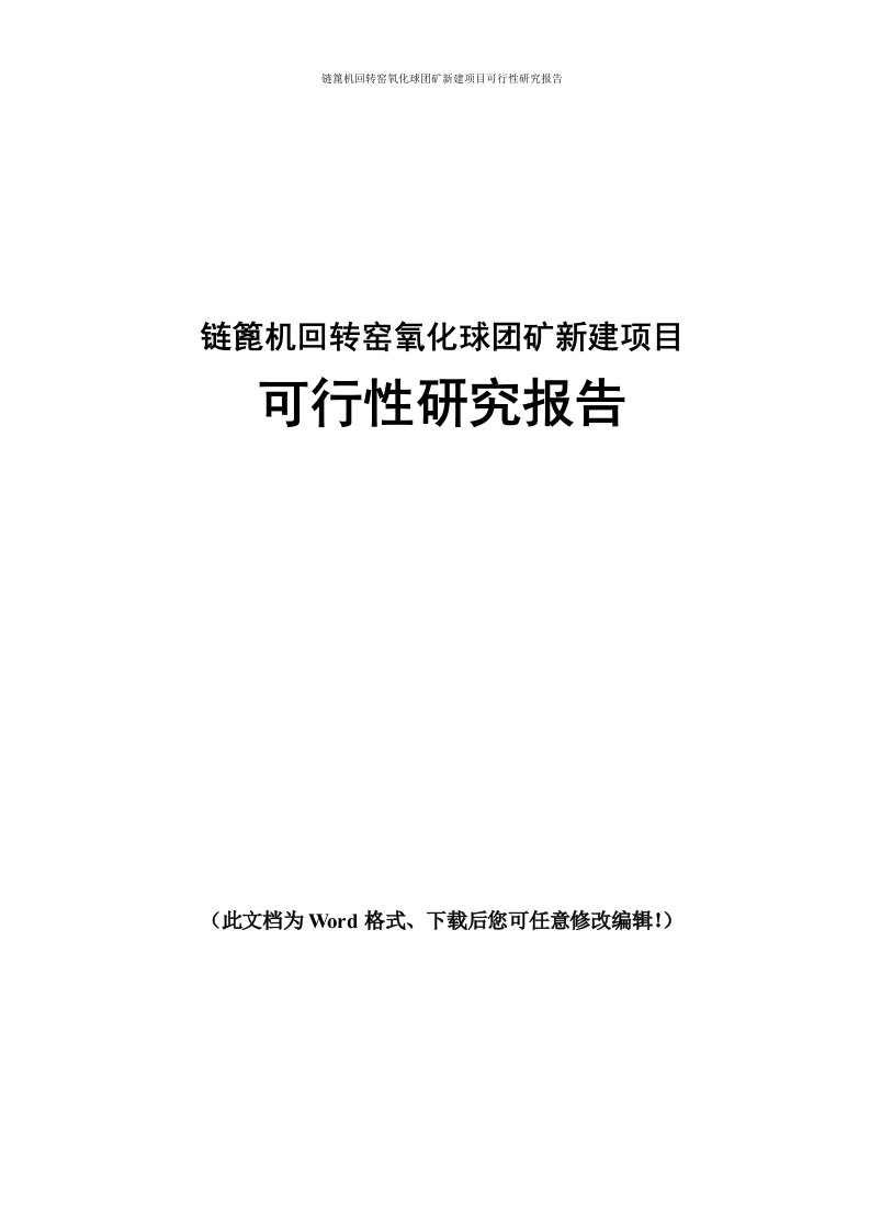 链篦机回转窑氧化球团矿项目可行性研究报告