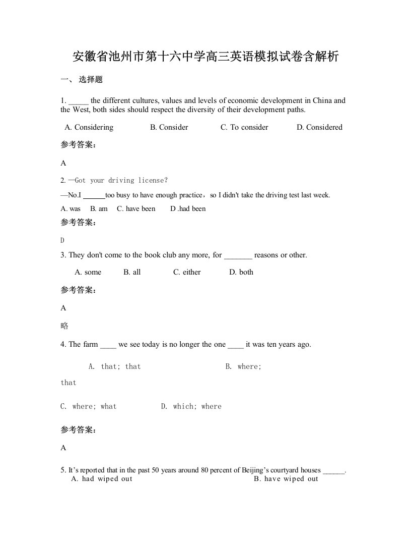 安徽省池州市第十六中学高三英语模拟试卷含解析