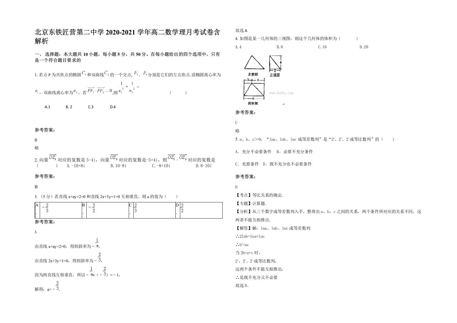 北京东铁匠营第二中学2020-2021学年高二数学理月考试卷含解析