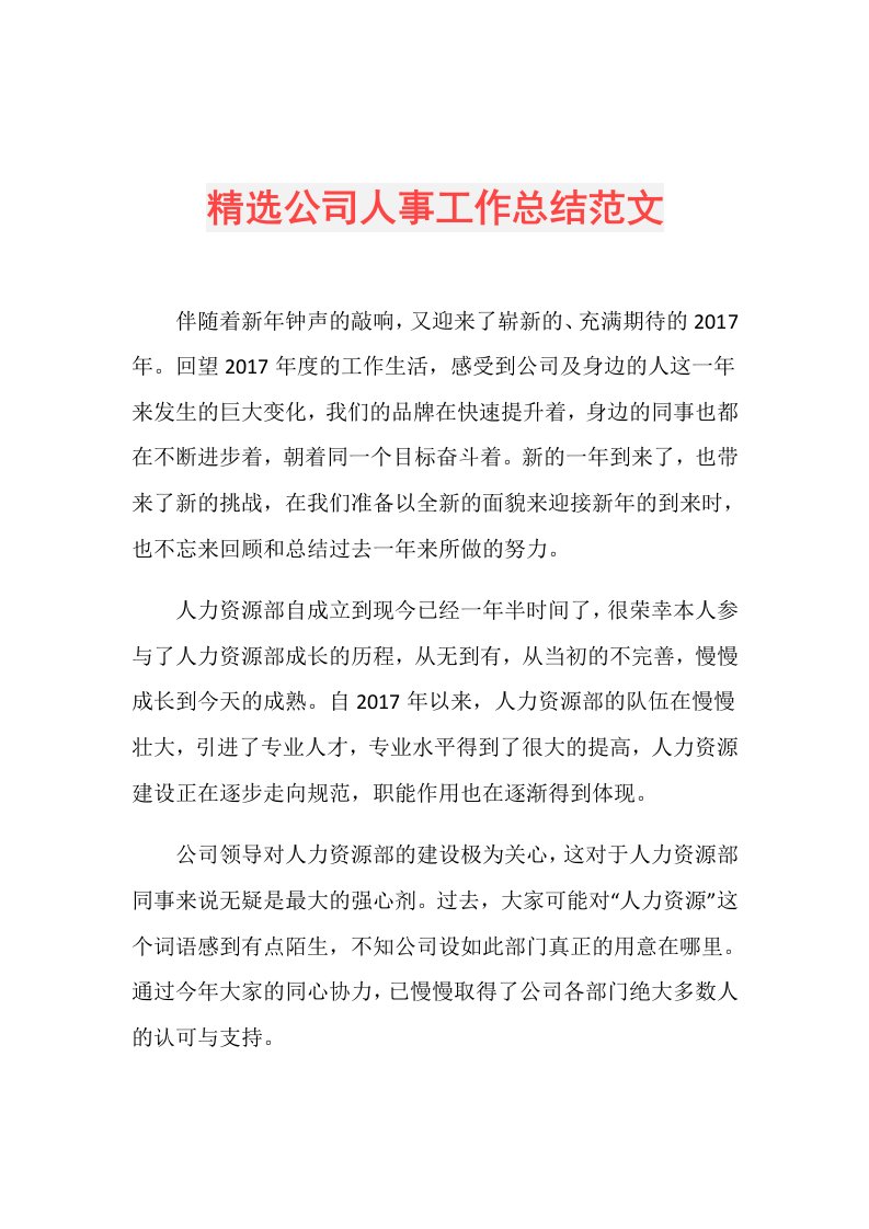 精选公司人事工作总结范文