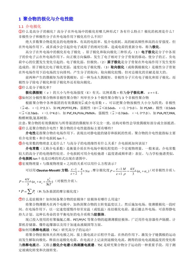 高分子物理考研习题整理09聚合物的电学性能