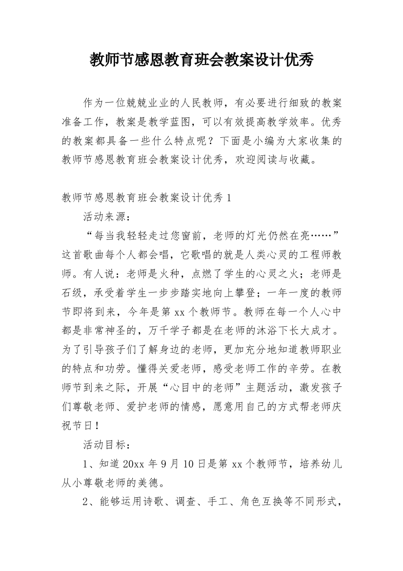 教师节感恩教育班会教案设计优秀