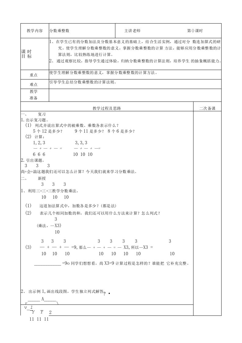 小学数学人教版六年级上全册教案(表格式）