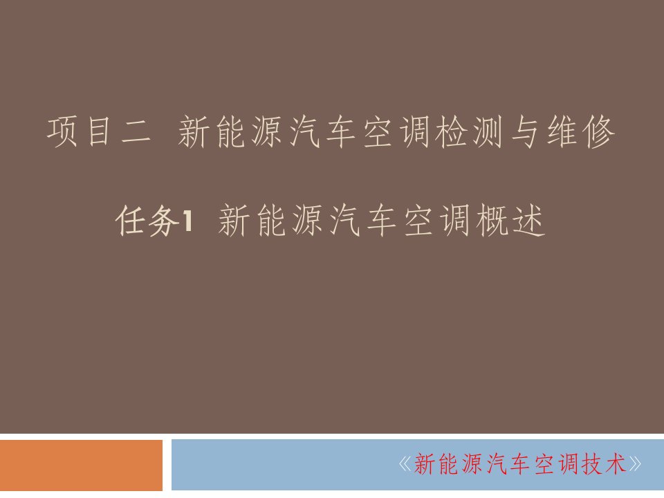 项目二--新能源汽车空调检测与维修ppt课件