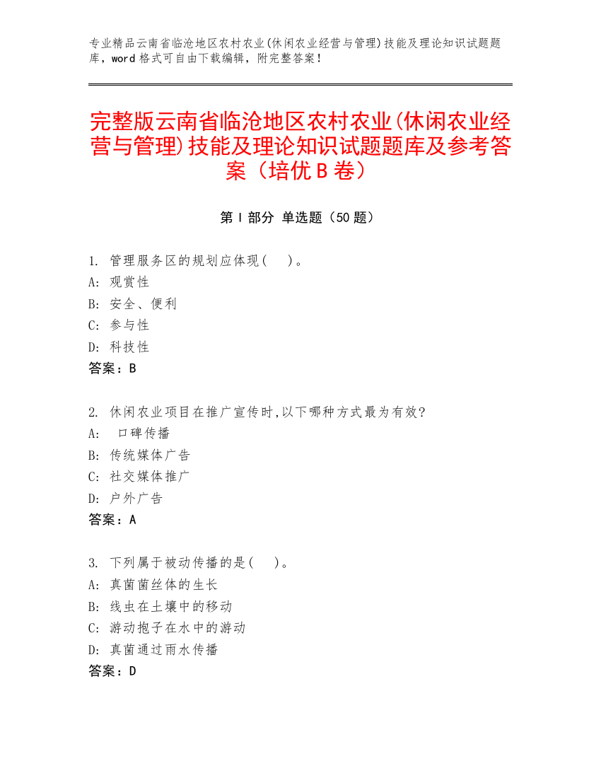 完整版云南省临沧地区农村农业(休闲农业经营与管理)技能及理论知识试题题库及参考答案（培优B卷）