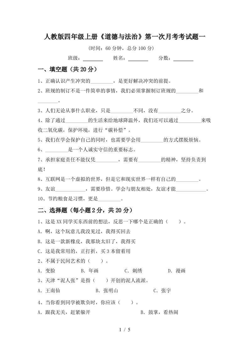 人教版四年级上册道德与法治第一次月考考试题一