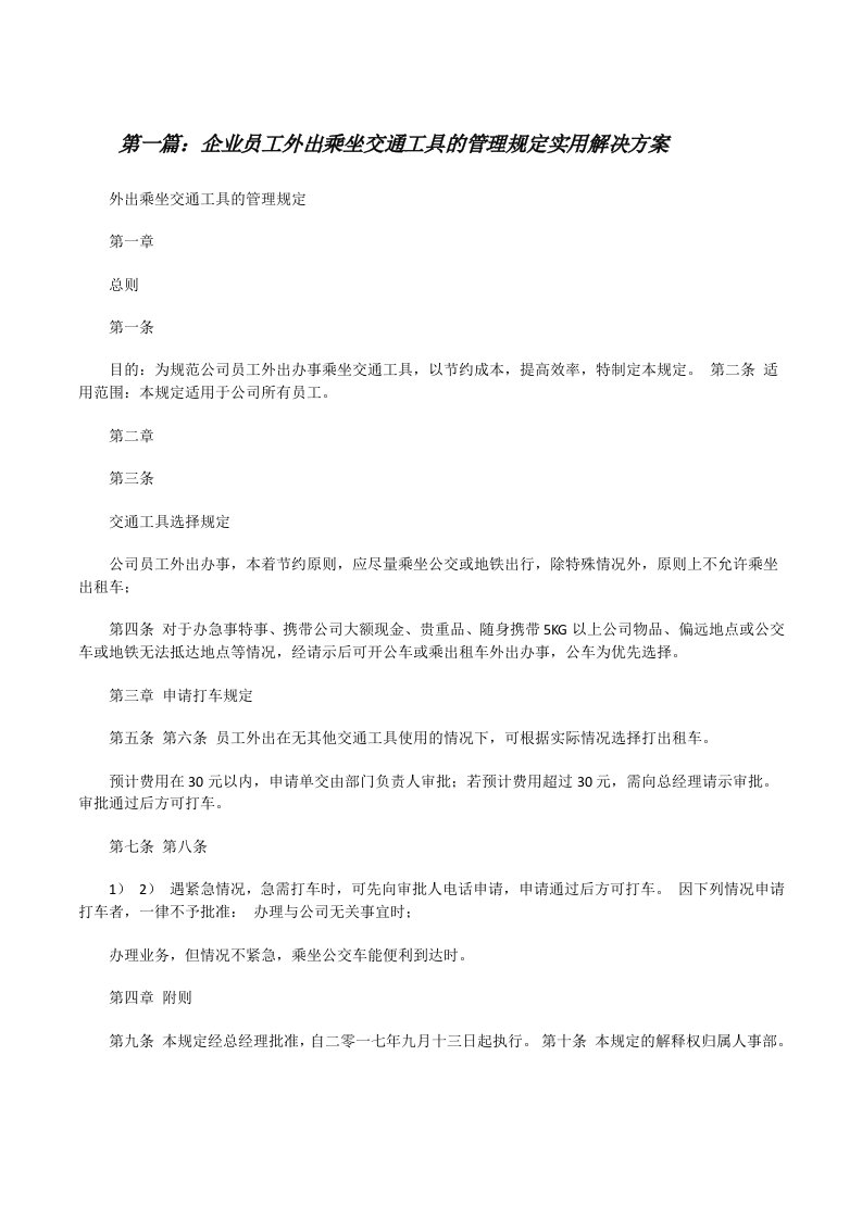 企业员工外出乘坐交通工具的管理规定实用解决方案[修改版]