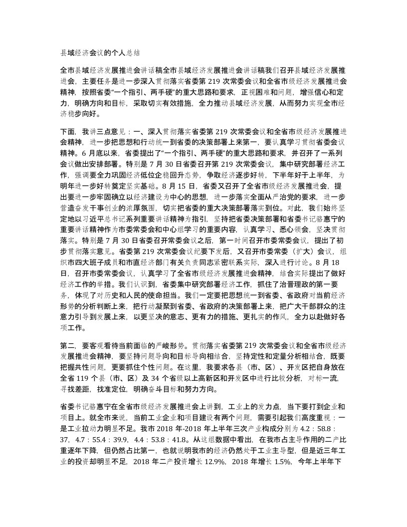 县域经济会议的个人总结