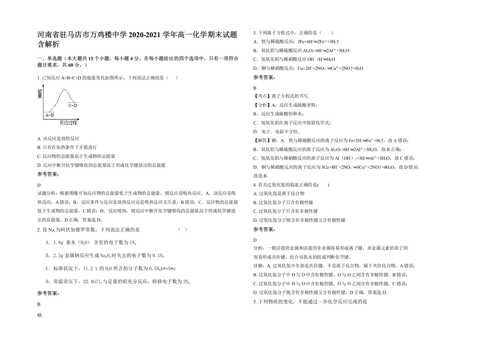 河南省驻马店市万鸡楼中学2020-2021学年高一化学期末试题含解析