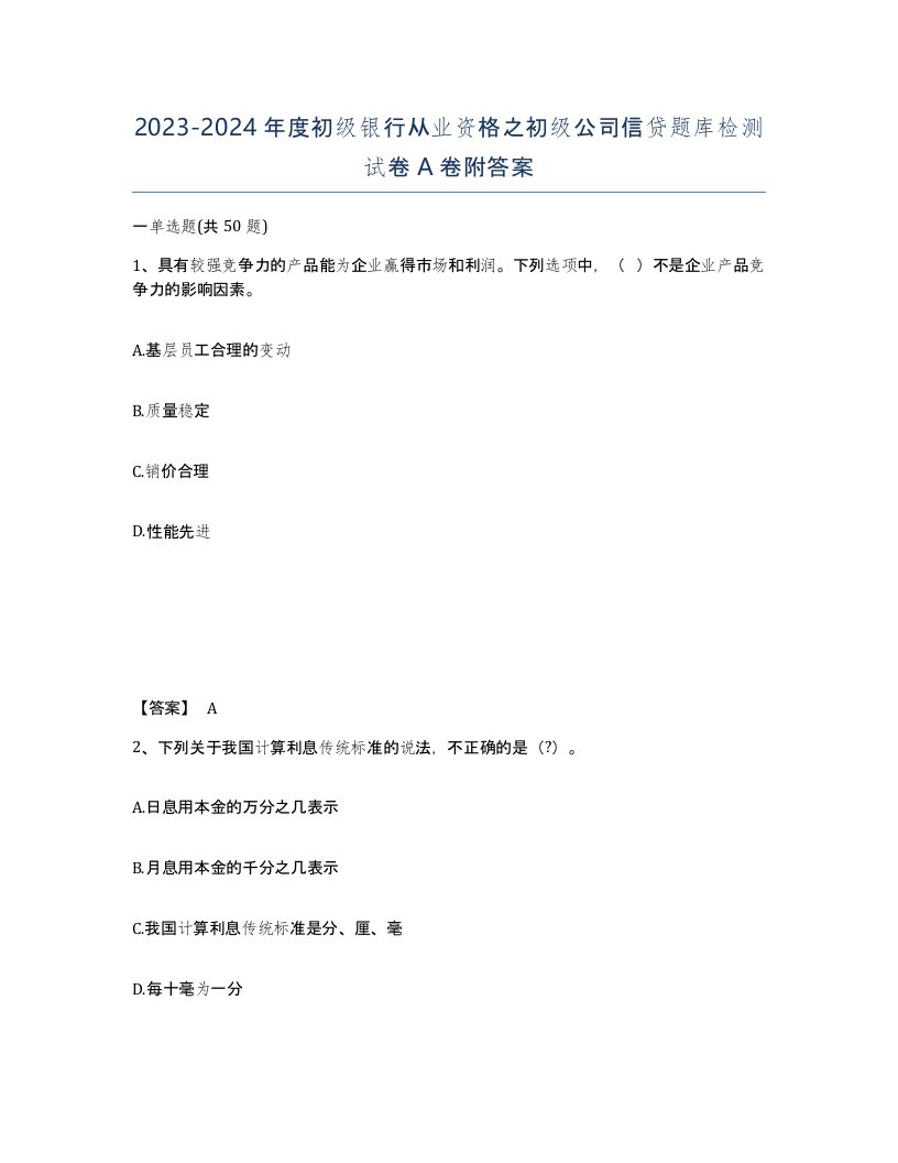 20232024年度初级银行从业资格之初级公司信贷题库检测试卷A卷附答案