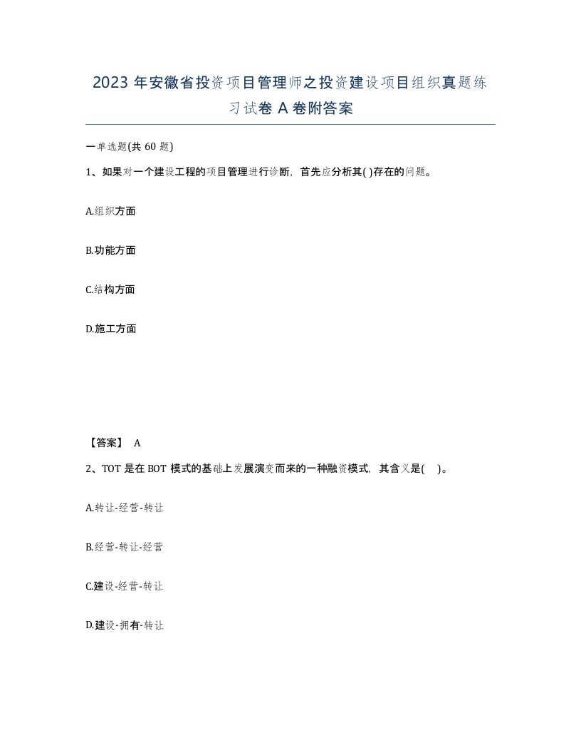 2023年安徽省投资项目管理师之投资建设项目组织真题练习试卷A卷附答案