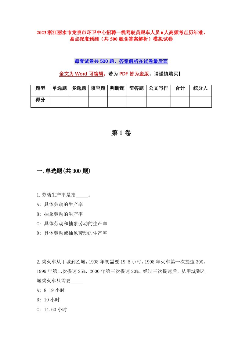 2023浙江丽水市龙泉市环卫中心招聘一线驾驶员跟车人员6人高频考点历年难易点深度预测共500题含答案解析模拟试卷