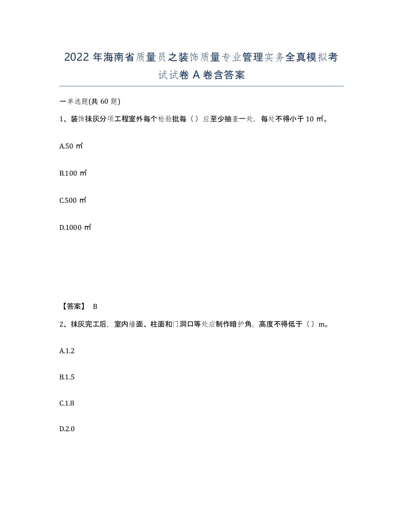 2022年海南省质量员之装饰质量专业管理实务全真模拟考试试卷A卷含答案