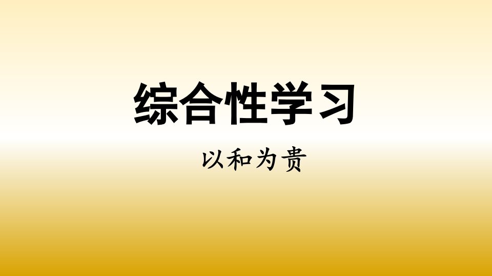 八年级语文下册综合性学习《以和为贵》课件