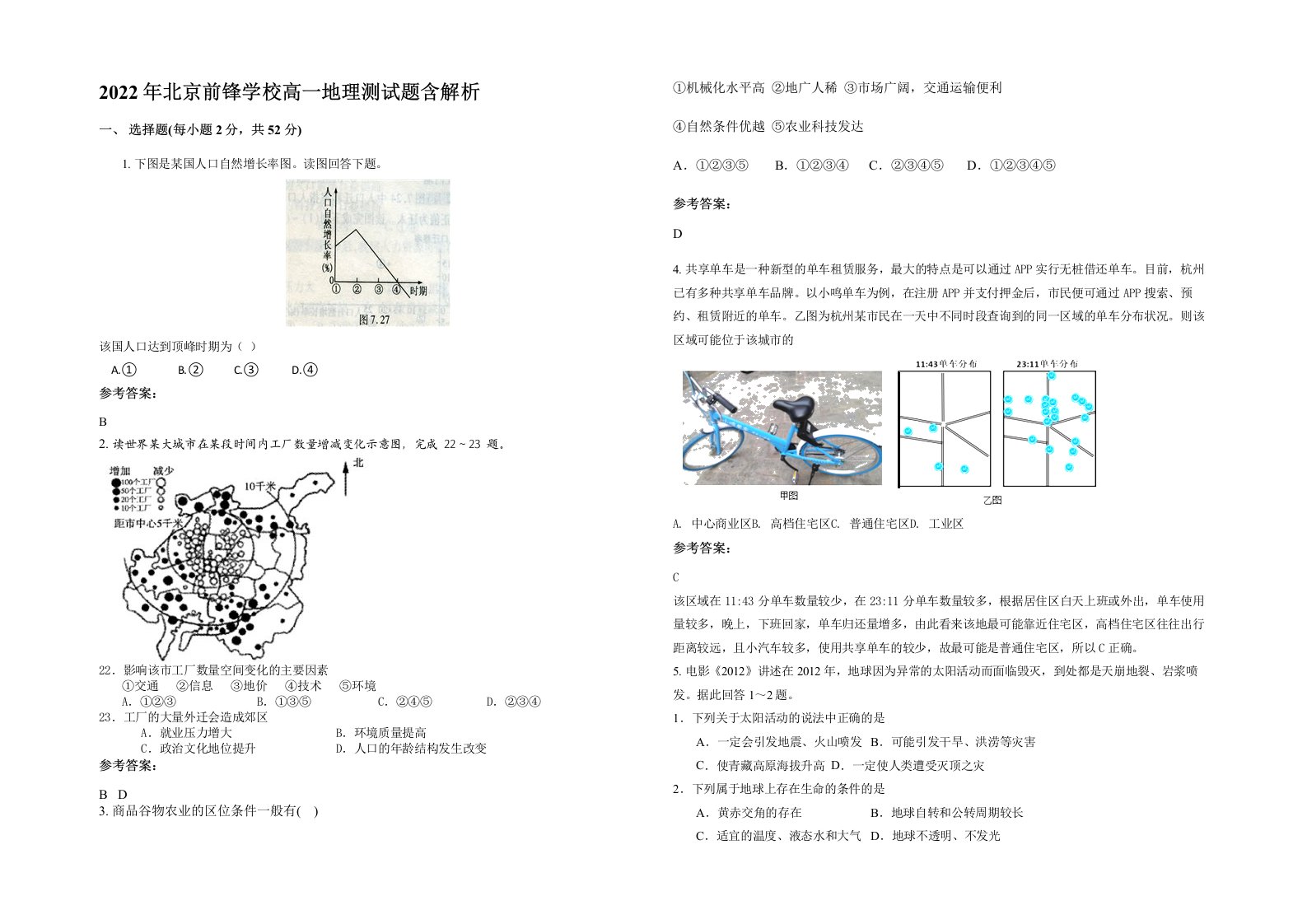 2022年北京前锋学校高一地理测试题含解析