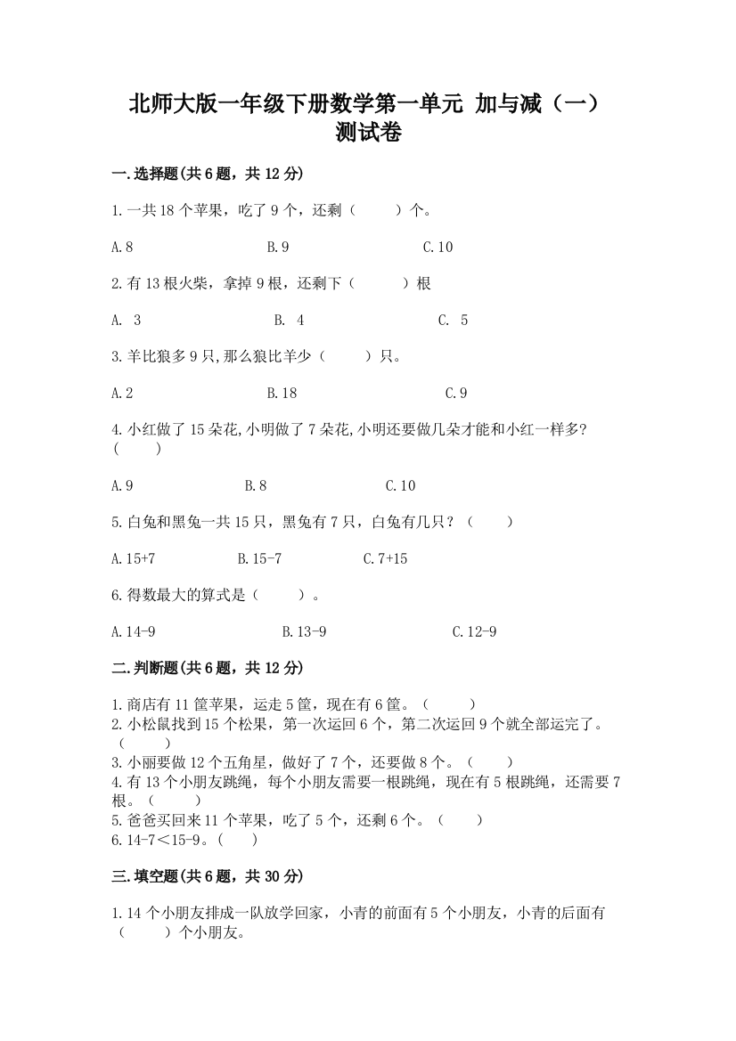 北师大版一年级下册数学第一单元