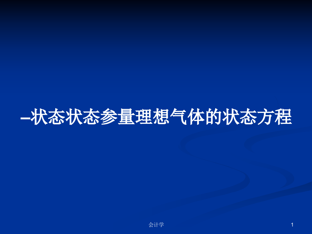 –状态状态参量理想气体的状态方程