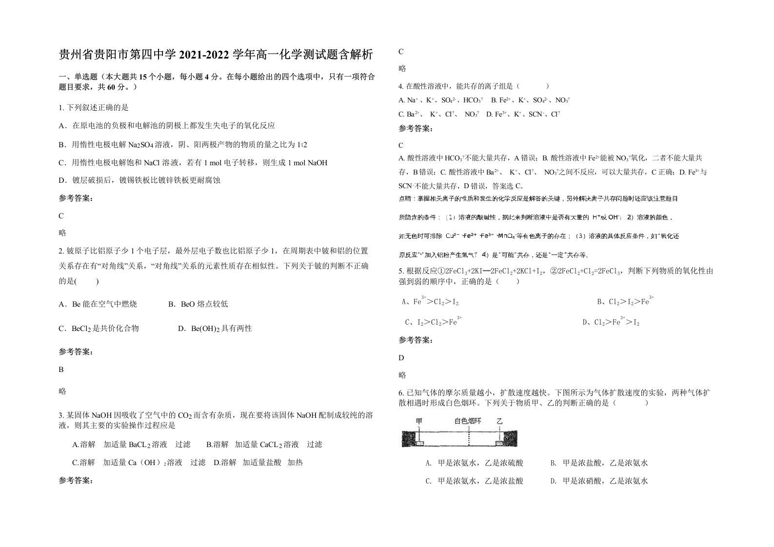 贵州省贵阳市第四中学2021-2022学年高一化学测试题含解析