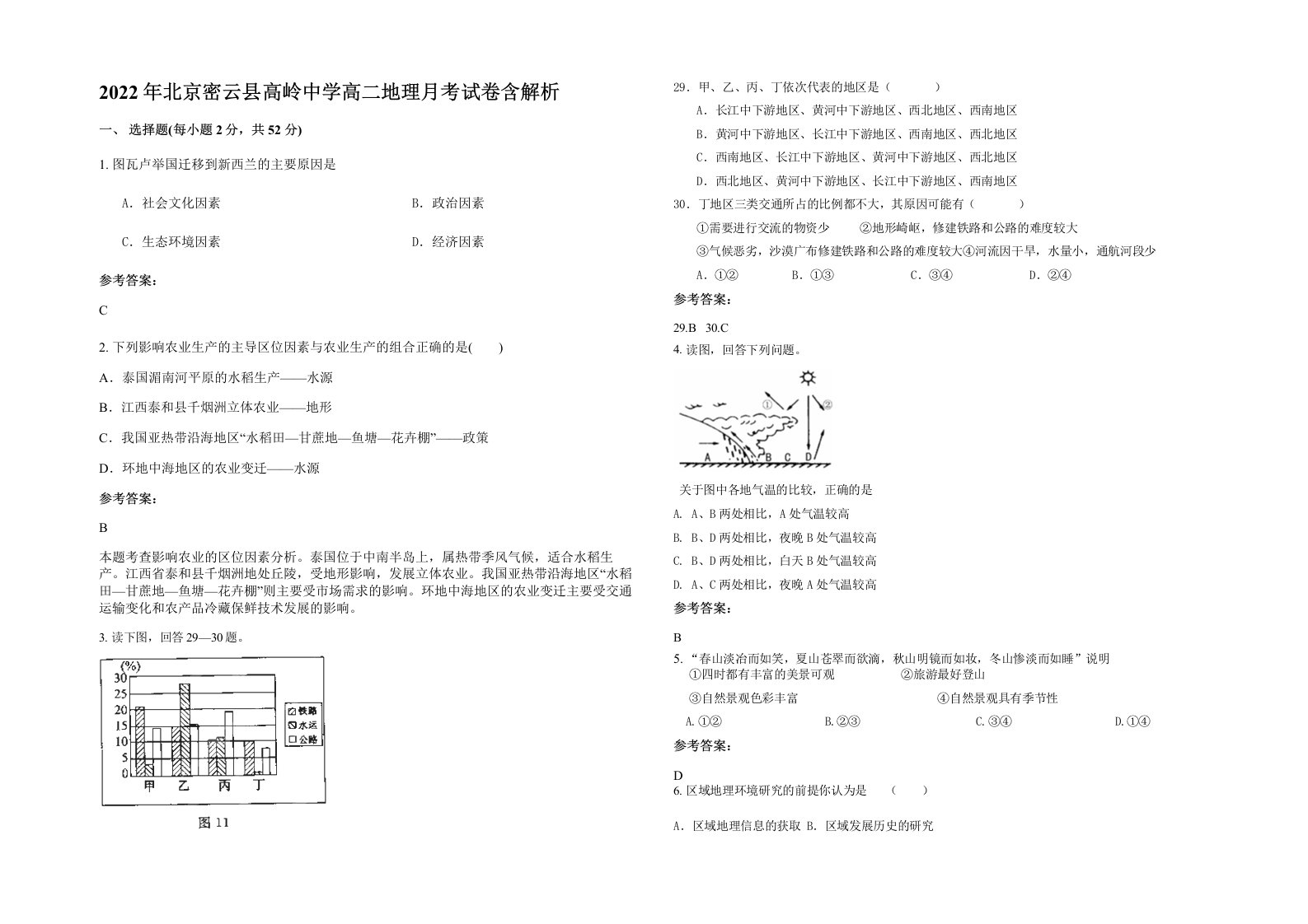 2022年北京密云县高岭中学高二地理月考试卷含解析