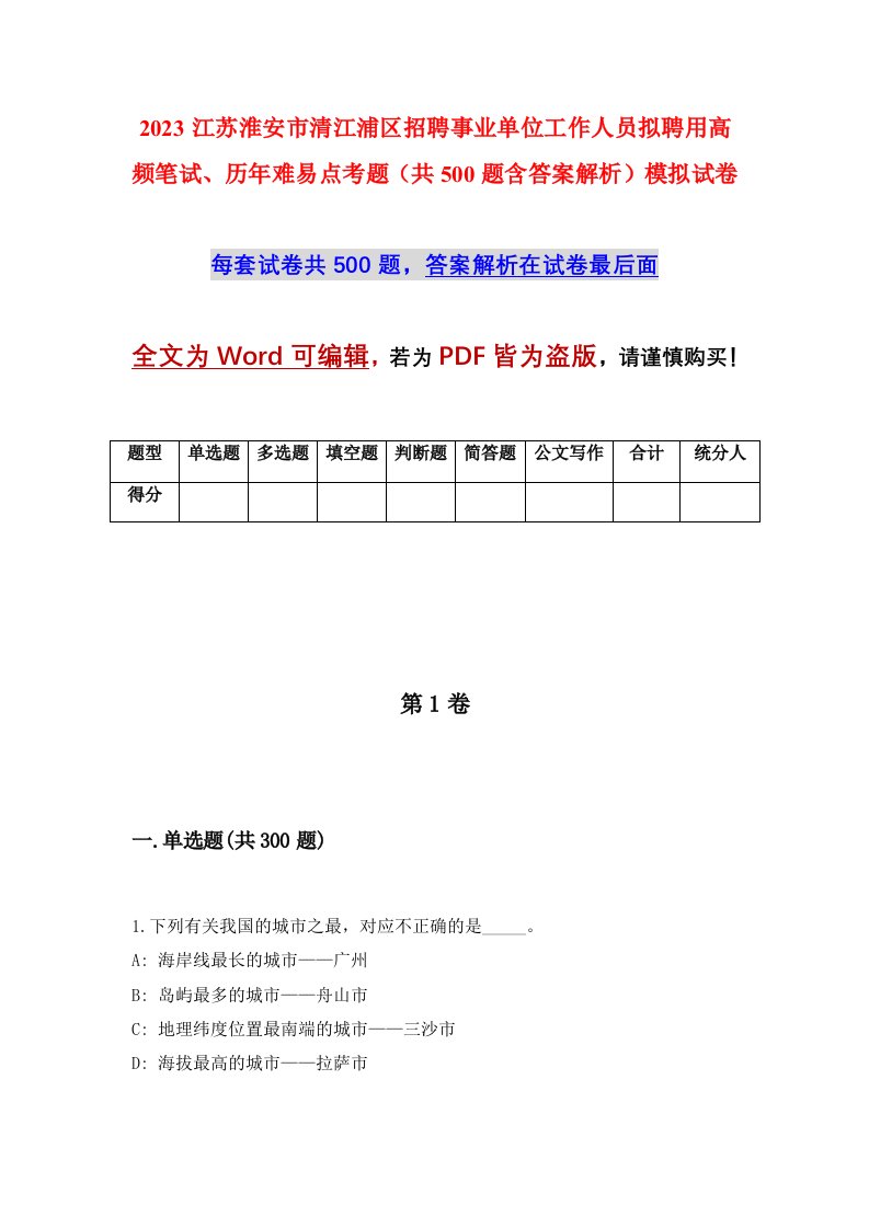 2023江苏淮安市清江浦区招聘事业单位工作人员拟聘用高频笔试历年难易点考题共500题含答案解析模拟试卷