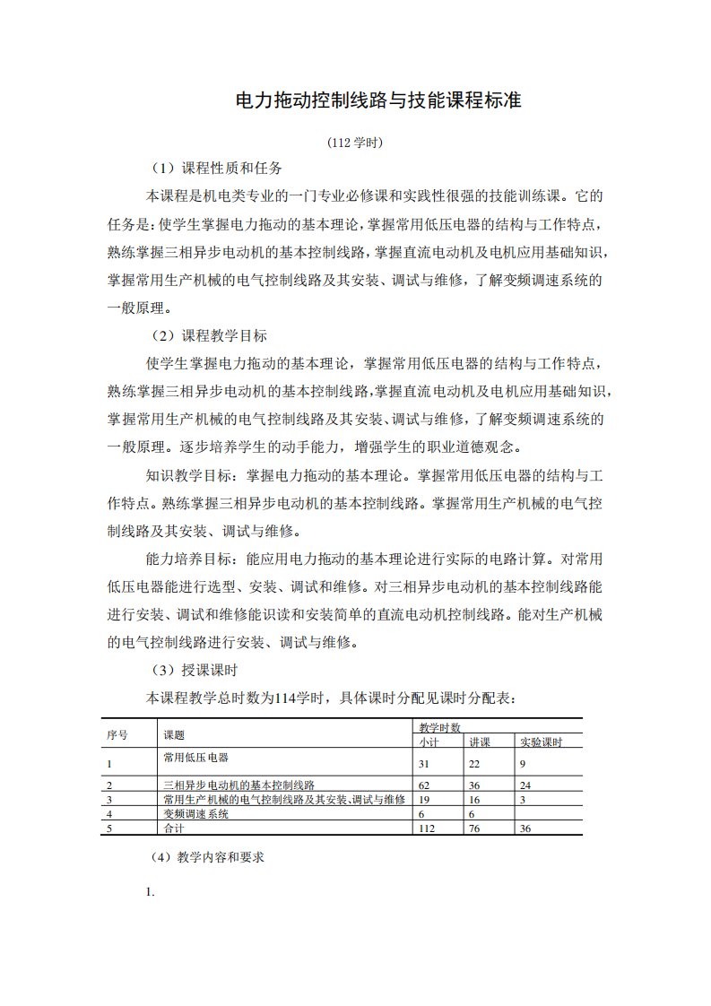 电力拖动控制线路与技能课程标准