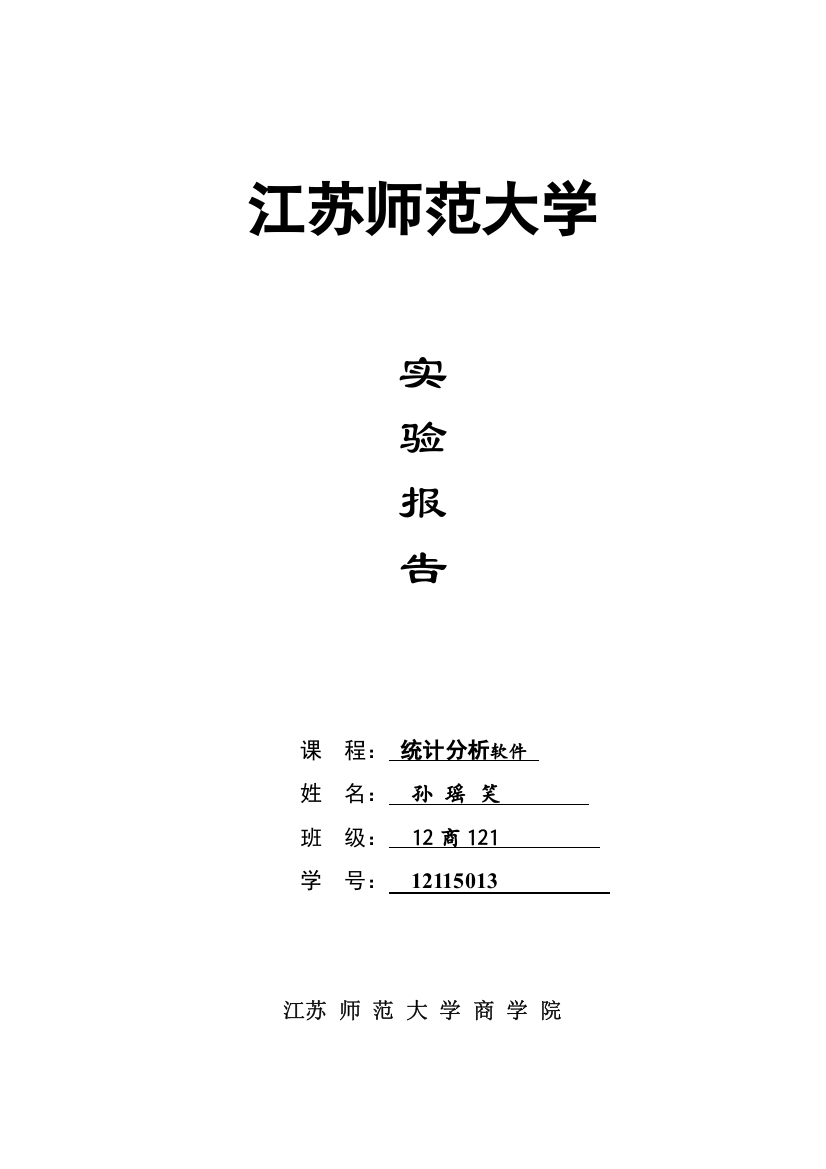 统计分析软件实验报告模板