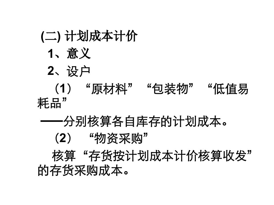 计划成本计价-材料成本差异(ppt