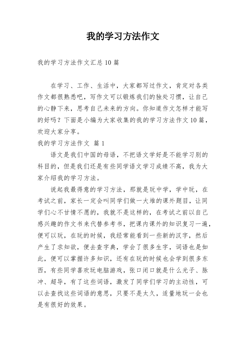 我的学习方法作文_177