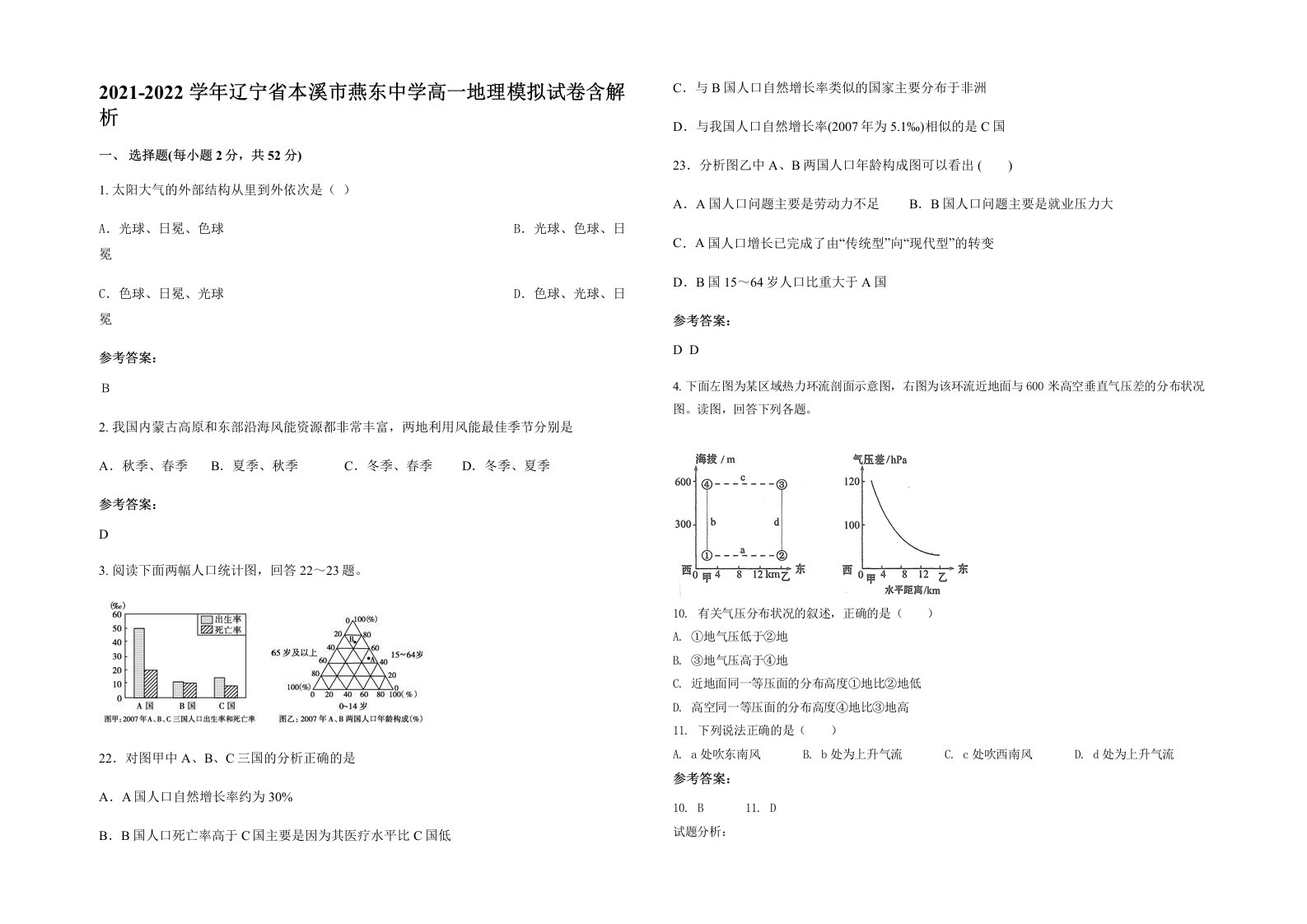 2021-2022学年辽宁省本溪市燕东中学高一地理模拟试卷含解析