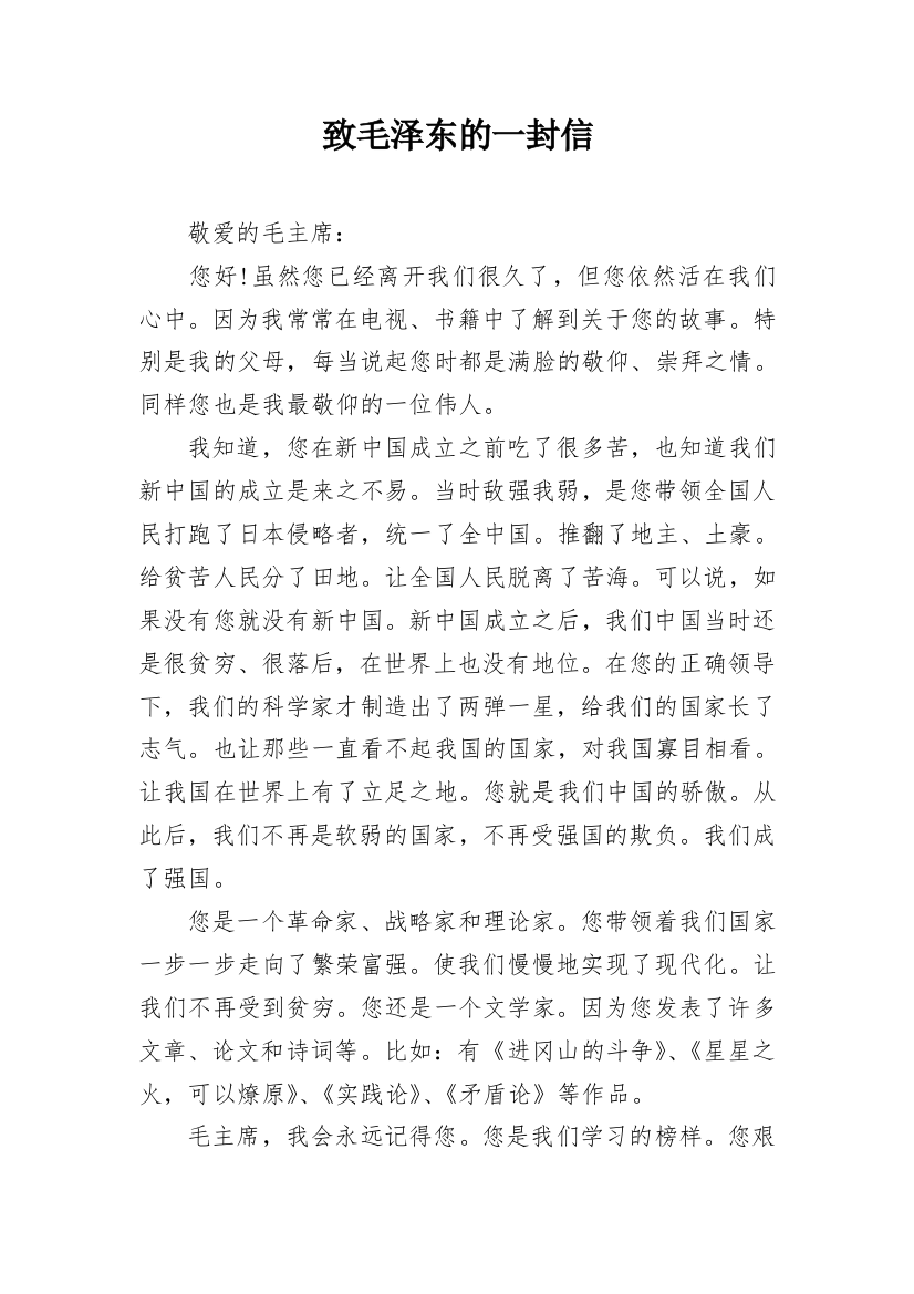 致毛泽东的一封信